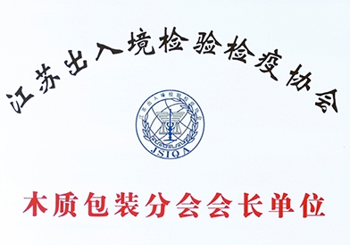 江蘇出入境檢驗(yàn)檢疫協(xié)會(huì)木質(zhì)包裝分會(huì)會(huì)長單位